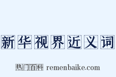 新华视界近义词是什么意思的图片